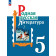 Александрова Родная русская литература. 5 кл. Учебник (Просв.)