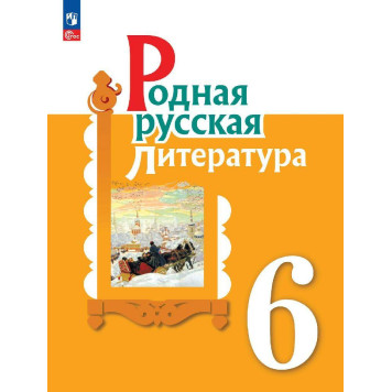 Александрова Родная русская литература. 6 кл. Учебник (Просв.)