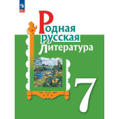 Александрова Родная русская литература. 7 класс. Учебник (Просв.)