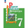 Александрова Родная русская литература. 7 класс. Учебник (Просв.)