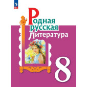 Александрова Родная русская литература. 8 класс. Учебник (Просв.)