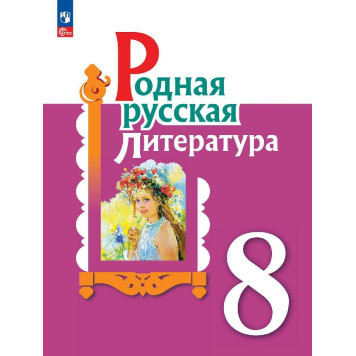 Александрова Родная русская литература. 8 класс. Учебник (Просв.)