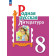 Александрова Родная русская литература. 8 класс. Учебник (Просв.)