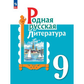 Александрова Родная русская литература. 9 класс. Учебник (Просв.)