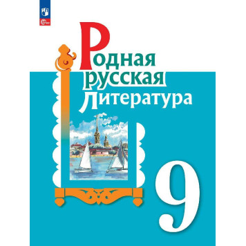 Александрова Родная русская литература. 9 класс. Учебник (Просв.)