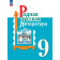 Александрова Родная русская литература. 9 класс. Учебник (Просв.)