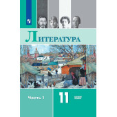 Журавлев (Чалмаев) Русская литература 11 кл. Базовый уровень. Учебник в двух частях (Комплект)  (Просв.)