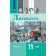 Журавлев (Чалмаев) Русская литература 11 кл. Базовый уровень. Учебник в двух частях (Комплект)  (Просв.)