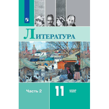 Журавлев (Чалмаев) Русская литература 11 кл. Базовый уровень. Учебник в двух частях (Комплект)  (Просв.)-1