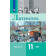 Журавлев (Чалмаев) Русская литература 11 кл. Базовый уровень. Учебник в двух частях (Комплект)  (Просв.)