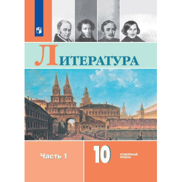 Коровин Литература. 10 класс.  Углублённый уровень. Учебник в двух частях (Комплект) (Просв.)