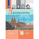 Коровин Литература. 10 класс.  Углублённый уровень. Учебник в двух частях (Комплект) (Просв.)