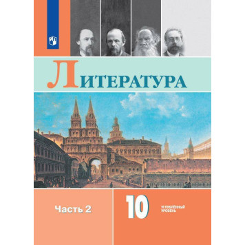 Коровин Литература. 10 класс.  Углублённый уровень. Учебник в двух частях (Комплект) (Просв.)-1