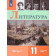 Коровин Литература. 11 класс. Углублённый уровень. Учебник в двух частях (Комплект) (Просв.)
