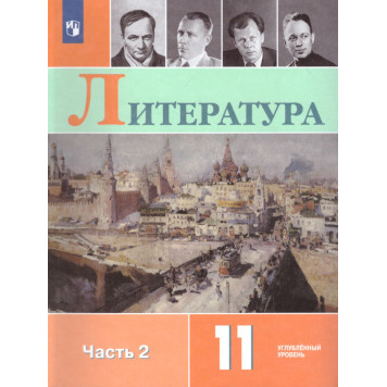 Коровин Литература. 11 класс. Углублённый уровень. Учебник в двух частях (Комплект) (Просв.)-1