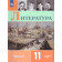 Коровин Литература. 11 класс. Углублённый уровень. Учебник в двух частях (Комплект) (Просв.)
