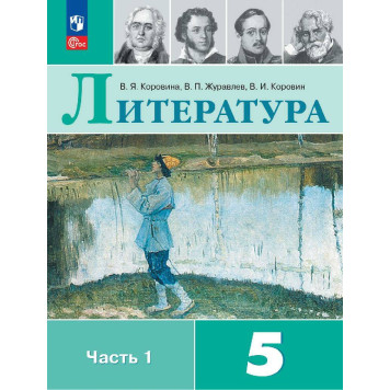 Коровина Литература 5 кл. Учебник в двух частях (Комплект) (Просв.)