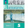 Коровина Литература 5 кл. Учебник в двух частях (Комплект) (Просв.)