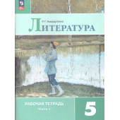 Ахмадуллина Литература 5 кл. Рабочая тетрадь в двух частях (Комплект) (Просв.)