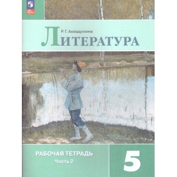 Ахмадуллина Литература 5 кл. Рабочая тетрадь в двух частях (Комплект) (Просв.)-1