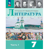 Коровина Литература. 7 класс. Учебник в двух частях (Комплект) (Просв.)