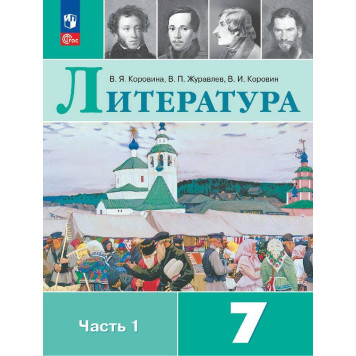 Коровина Литература. 7 класс. Учебник в двух частях (Комплект) (Просв.)