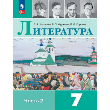 Коровина Литература. 7 класс. Учебник в двух частях (Комплект) (Просв.)-1