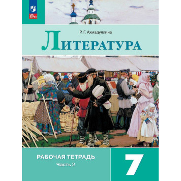 Ахмадуллина Литература 7 кл. Рабочая тетрадь двух частях (Комплект) (Просв.)-1