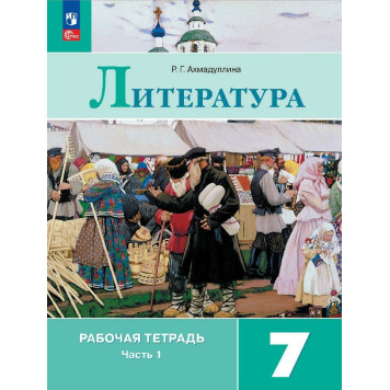 Ахмадуллина Литература 7 кл. Рабочая тетрадь двух частях (Комплект) (Просв.)