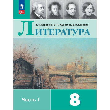 Коровина Литература. 8 класс. Учебник в двух частях (Комплект) (Просв.)