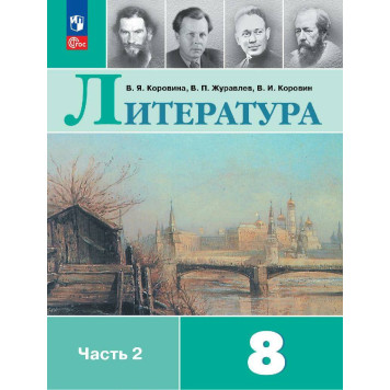 Коровина Литература. 8 класс. Учебник в двух частях (Комплект) (Просв.)-3