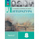 Коровина Литература. 8 класс. Учебник в двух частях (Комплект) (Просв.)
