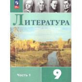 Коровина Литература. 9 класс. Учебник в двух частях (Комплект) (Просв.)