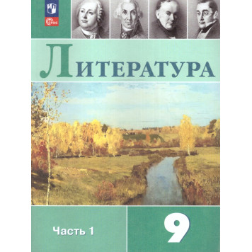 Коровина Литература. 9 класс. Учебник в двух частях (Комплект) (Просв.)