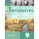 Коровина Литература. 9 класс. Учебник в двух частях (Комплект) (Просв.)