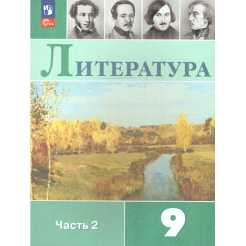 Коровина Литература. 9 класс. Учебник в двух частях (Комплект) (Просв.)-1