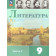 Коровина Литература. 9 класс. Учебник в двух частях (Комплект) (Просв.)