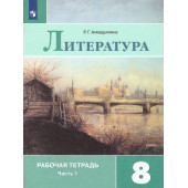 Ахмадуллина Литература 8 кл. Рабочая тетрадь в двух частях (Комплект) (Просв.)