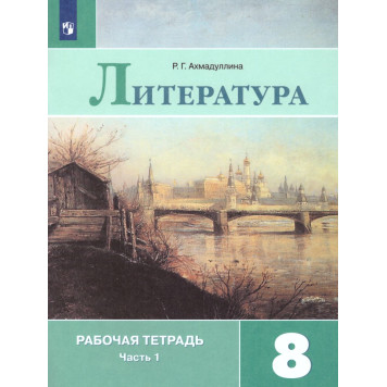 Ахмадуллина Литература 8 кл. Рабочая тетрадь в двух частях (Комплект) (Просв.)
