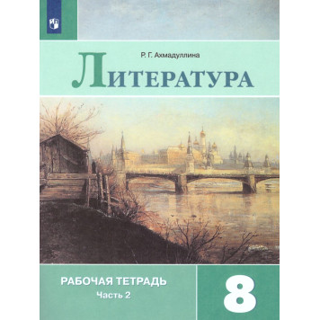 Ахмадуллина Литература 8 кл. Рабочая тетрадь в двух частях (Комплект) (Просв.)-1