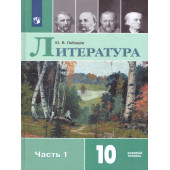 Лебедев Литература 10 кл. Учебник в двух частях. Базовый уровень (Комплект) (Просв.)
