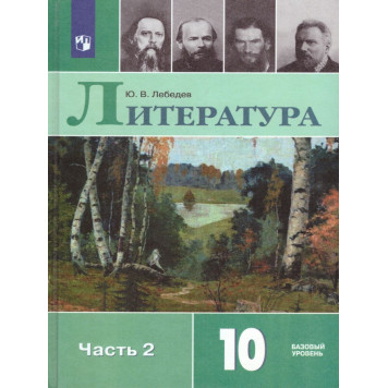 Лебедев Литература 10 кл. Учебник в двух частях. Базовый уровень (Комплект) (Просв.)-3