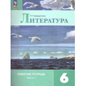 Ахмадуллина Литература 6 кл. Рабочая тетрадь в двух частях (Комплект) (Просв.)