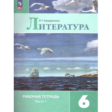 Ахмадуллина Литература 6 кл. Рабочая тетрадь в двух частях (Комплект) (Просв.)