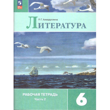 Ахмадуллина Литература 6 кл. Рабочая тетрадь в двух частях (Комплект) (Просв.)-3