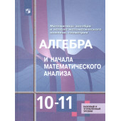 Алимов Алгебра 10-11 кл. Учебник. Базовый и углубленный уровни (Просв.)