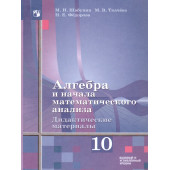 Шабунин, Ткачева Алгебра 10 кл. Дидактические материалы. Базовый уровень (Просв.)