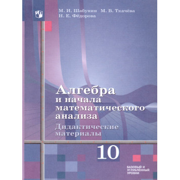 Шабунин, Ткачева Алгебра 10 кл. Дидактические материалы. Базовый уровень (Просв.)