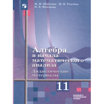 Шабунин, Ткачева Алгебра 11 кл. Дидактические материалы. Базовый уровень (Просв.)