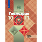 Атанасян Геометрия 10-11 кл. Учебник. Базовый и углубленный уровни (Просв.)